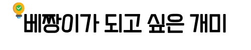 베짱이가 되고 싶은 개미