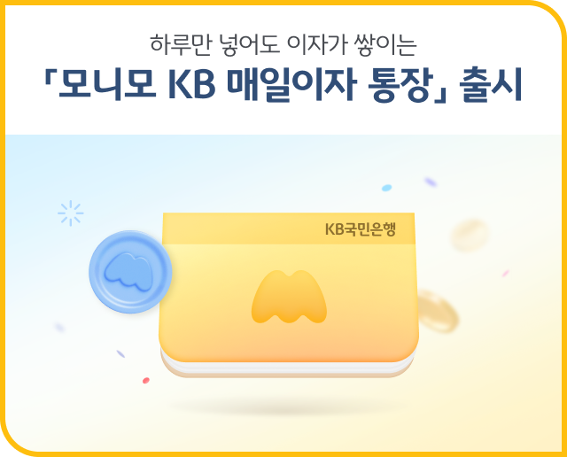 KB국민은행 모니모 KB 매일이자통장
