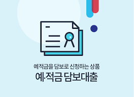 예적금 담보대출