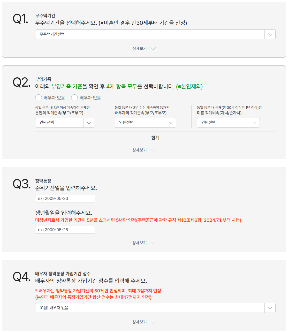 청약홈 청약가점계산기의 무주택기간, 부양가족, 청약통장, 배우자 통장 4개 입력 항목(Q1~Q4) 화면