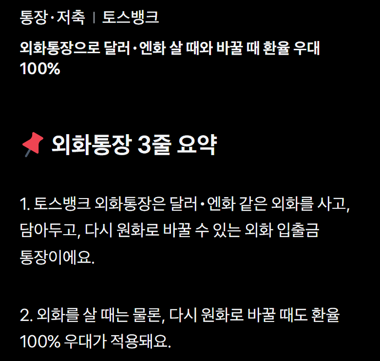 엔화 모으기 외화통장 비교에 쓰는 토스뱅크 외화통장 안내 화면의 '달러·엔화 살 때와 바꿀 때 환율 우대 100%' 문구
