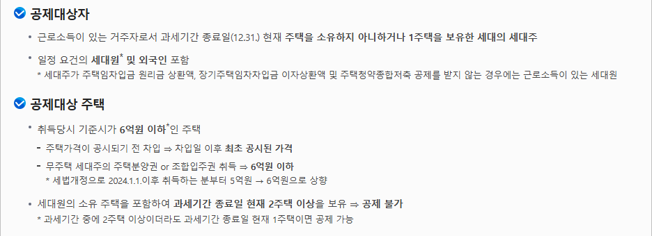 국세청 안내 화면의 장기주택저당차입금 공제대상자와 취득 당시 기준시가 6억원 이하 공제대상 주택 요건