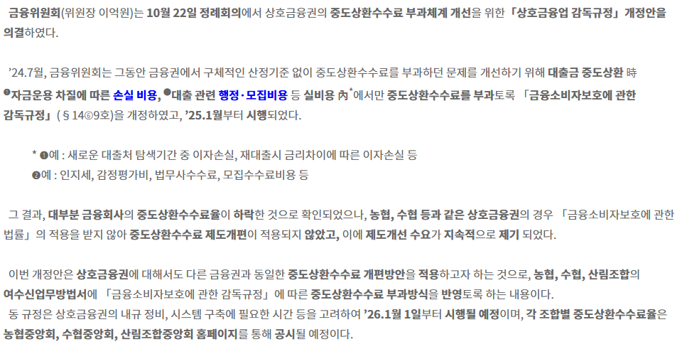 금융위원회 2025년 10월 보도자료 화면: 2025년 1월부터 실비용 내에서만 중도상환수수료 부과, 상호금융권은 2026년 1월 1일부터 시행 예정