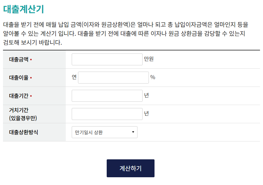 금융감독원 파인 대출계산기 화면. 대출금액(만원), 대출이율(연 %), 대출기간(년), 거치기간 입력칸과 대출상환방식 선택, 계산하기 버튼