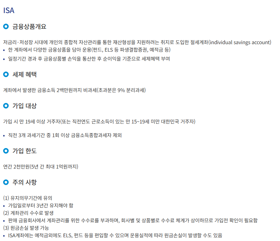 금융감독원 금융상품한눈에의 ISA 안내 화면. 세제 혜택(금융소득 2백만원까지 비과세, 초과분 9% 분리과세), 가입 대상(직전 3개 과세기간 중 1회 이상 금융소득종합과세자 제외), 가입 한도(연간 2천만원, 5년간 최대 1억원), 가입일부터 3년 유지 안내