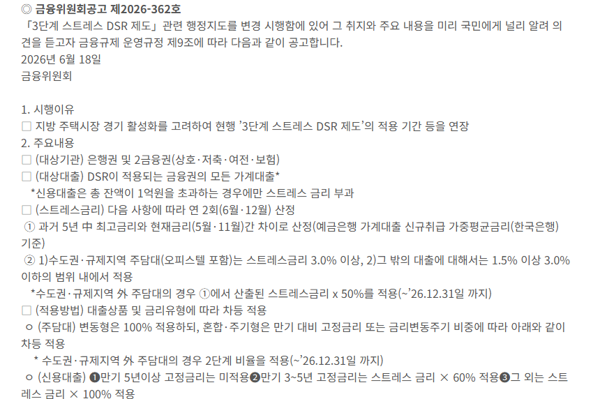 금융위원회 공고 제2026-362호 3단계 스트레스 DSR 행정지도 변경시행 예고문의 주요내용 화면. 수도권·규제지역 주담대 스트레스금리 3.0% 이상, 그 밖의 대출 1.5% 이상 3.0% 이하, 수도권·규제지역 외 주담대 50% 적용(2026년 12월 31일까지), 신용대출은 총 잔액 1억원 초과 시에만 부과