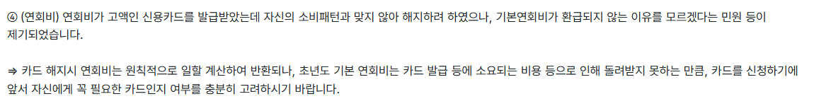 금융감독원 보도자료 소비자 유의사항 화면. 카드 해지 시 연회비는 원칙적으로 일할 계산하여 반환되나 초년도 기본 연회비는 카드 발급 등에 소요되는 비용으로 돌려받지 못한다는 안내