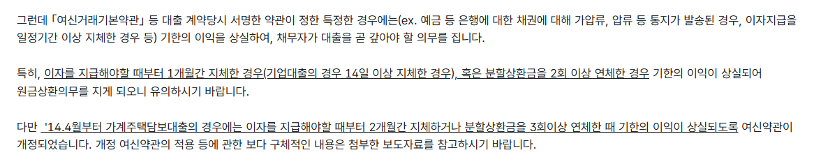 금융감독원 금융 FAQ에서 이자를 1개월 지체하거나 분할상환금을 2회 이상 연체하면 기한의 이익이 상실되고 가계주택담보대출은 2개월·3회라고 설명한 화면