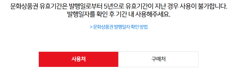 문화상품권 싸게 사는 법을 알아볼 때 먼저 볼 (주)문화상품권 공식 안내 화면: 유효기간은 발행일로부터 5년이며 지나면 사용 불가, 사용처·구매처 탭