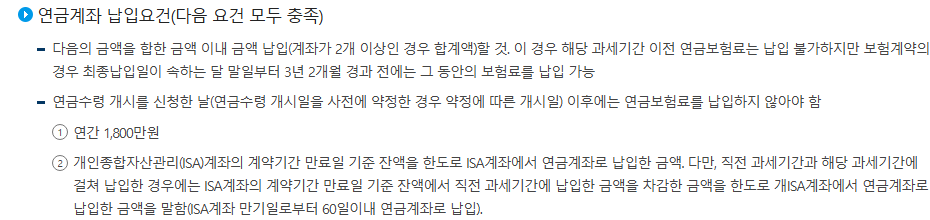 국세청 연금소득 안내 화면의 연금계좌 납입요건. 연간 1,800만원 한도와 별도로, ISA 계약기간 만료일 기준 잔액을 만기일로부터 60일 이내 연금계좌로 납입한 금액을 인정하고, 두 과세기간에 나눠 넣으면 직전 과세기간 납입액을 뺀 금액을 한도로 한다는 설명