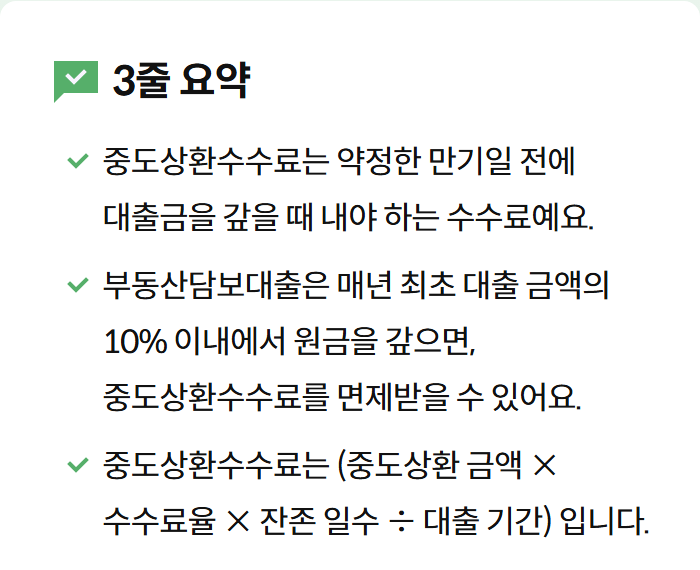 KB Think 국민은행 중도상환수수료 안내의 3줄 요약: 부동산담보대출은 매년 최초 대출 금액의 10% 이내 상환 시 면제, 수수료는 중도상환 금액 × 수수료율 × 잔존 일수 ÷ 대출 기간