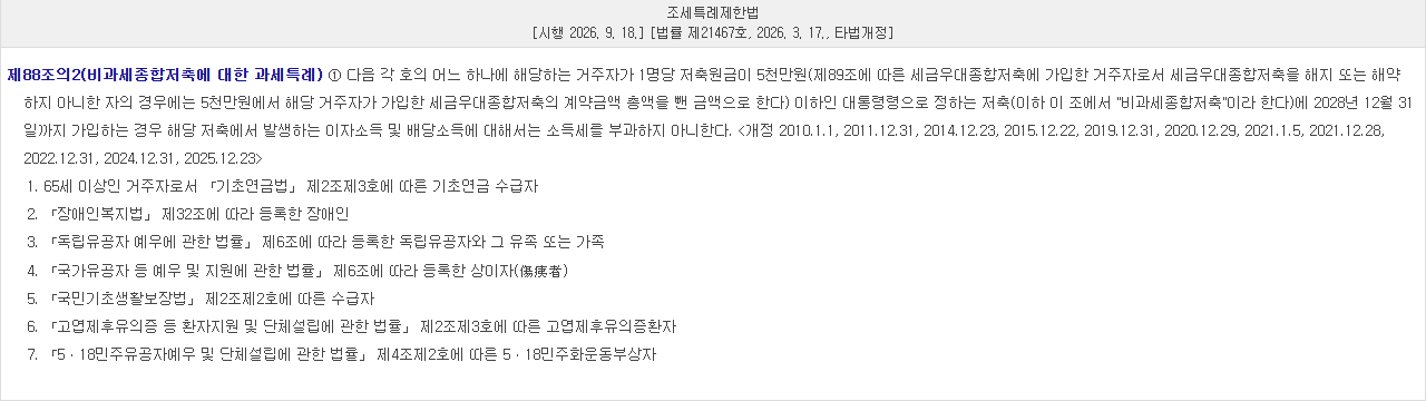 비과세종합저축 가입 조건을 정한 조세특례제한법 제88조의2 조문 화면. 저축원금 5천만원 이하, 2028년 12월 31일까지 가입, 가입 대상 1호부터 7호까지가 보인다