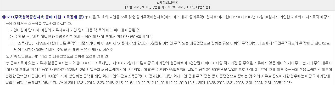 국가법령정보센터 조세특례제한법 제87조 화면. 제2항에 총급여 7천만원 이하, 2028년 12월 31일까지, 연 300만원 한도의 100분의 40 공제 조건이 보임
