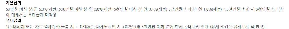 OK짠테크통장Ⅱ 잔액 구간별 기본금리와 우대금리 안내, 파킹통장 금리비교 기준: 50만원 이하 연 5.0%, 500만원 이하 연 0.8%, 5천만원 이하 연 0.1%, 5천만원 초과 연 1.0%