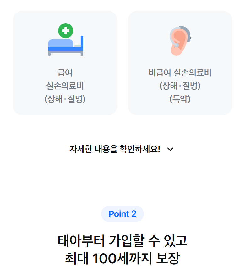 삼성화재 다이렉트 5세대 실손보험 안내 화면. 급여 실손의료비(상해·질병)와 비급여 실손의료비(상해·질병, 특약) 두 보장 구성, '태아부터 가입할 수 있고 최대 100세까지 보장' 문구