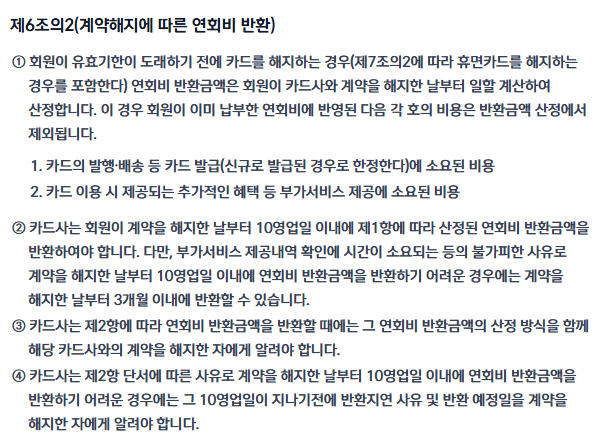 신용카드 연회비 환불 기준을 정한 신한카드 약관 제6조의2 화면. 해지한 날부터 일할 계산하고 카드 발급(신규 한정)·부가서비스 제공 비용은 제외하며 10영업일 이내, 불가피하면 3개월 이내 반환