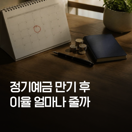 날짜에 동그라미 친 탁상 달력과 통장·동전 위로 '정기예금 만기 후 이율 얼마나 줄까' 제목이 적힌 썸네일