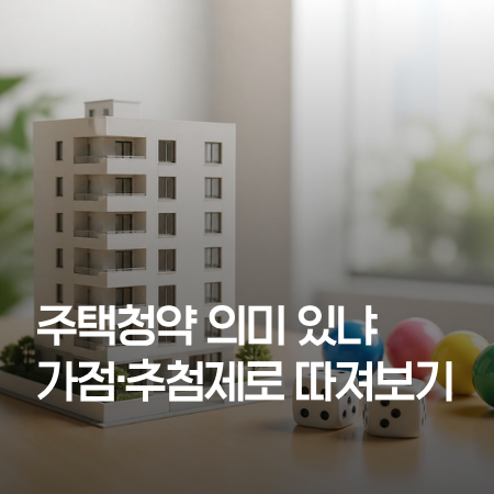 주택청약 의미 있냐 썸네일