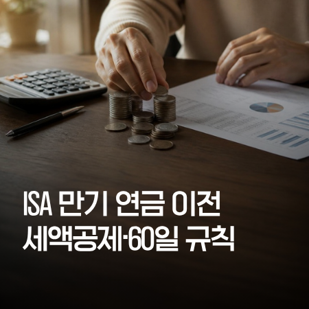 책상 위 동전 더미와 계산기, 차트 서류 위로 'ISA 만기 연금 이전 세액공제·60일 규칙' 제목이 적힌 썸네일