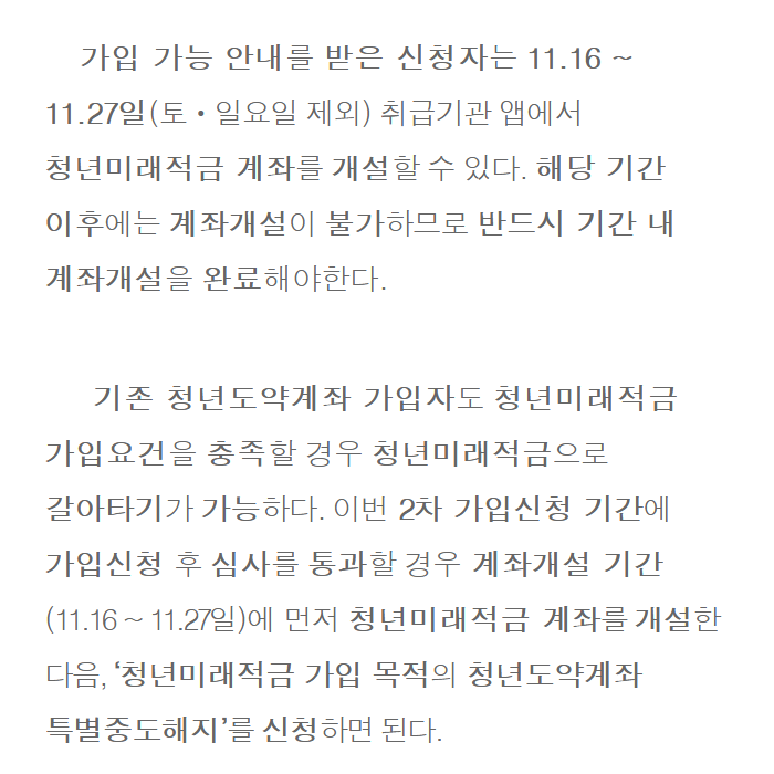 청년도약계좌 가입자의 청년미래적금 갈아타기 순서를 설명한 금융위원회 보도자료 화면: 2026년 11월 16일부터 27일까지(토·일 제외) 취급기관 앱에서 미래적금 계좌를 먼저 열고, 그 뒤 청년미래적금 가입 목적의 청년도약계좌 특별중도해지를 신청